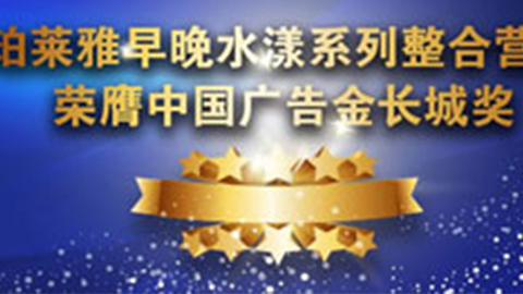 bg大游集团早晚水漾系列荣膺2014中国广告长城奖